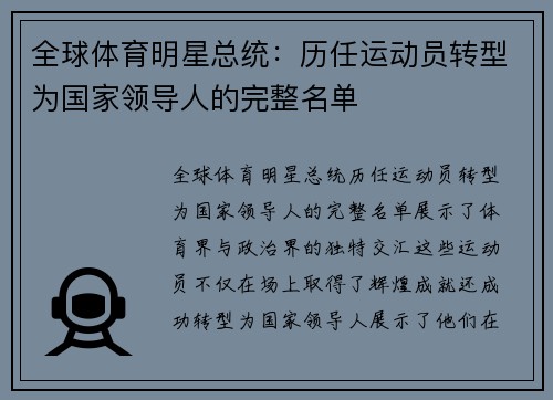 全球体育明星总统：历任运动员转型为国家领导人的完整名单