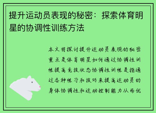 提升运动员表现的秘密：探索体育明星的协调性训练方法