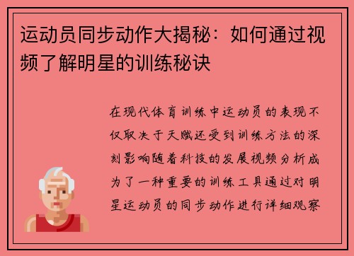 运动员同步动作大揭秘：如何通过视频了解明星的训练秘诀