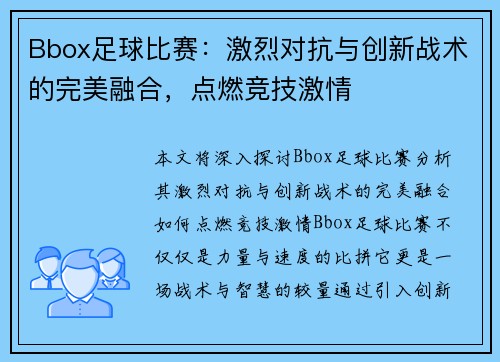 Bbox足球比赛：激烈对抗与创新战术的完美融合，点燃竞技激情