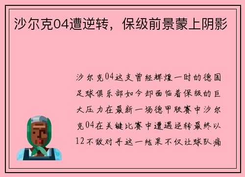 沙尔克04遭逆转，保级前景蒙上阴影