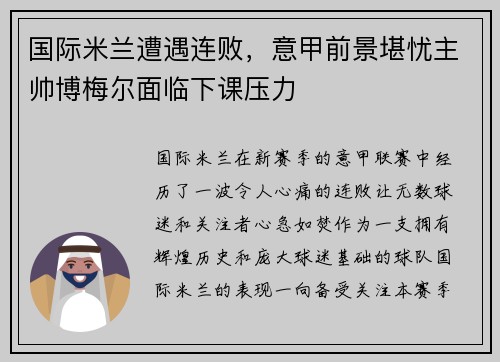 国际米兰遭遇连败，意甲前景堪忧主帅博梅尔面临下课压力