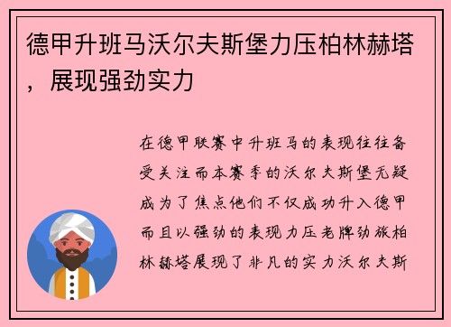 德甲升班马沃尔夫斯堡力压柏林赫塔，展现强劲实力