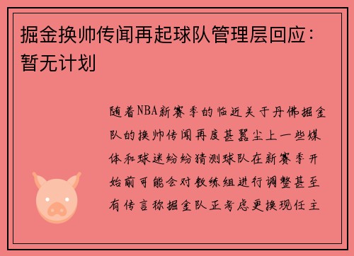 掘金换帅传闻再起球队管理层回应：暂无计划