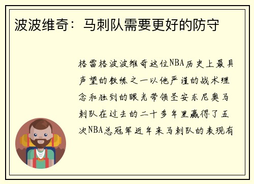 波波维奇：马刺队需要更好的防守