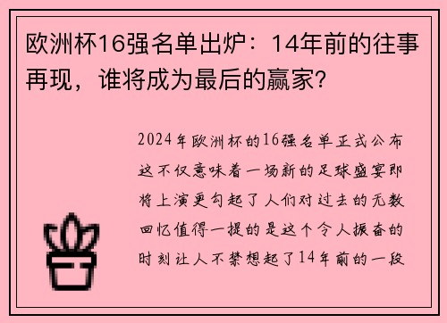 欧洲杯16强名单出炉：14年前的往事再现，谁将成为最后的赢家？