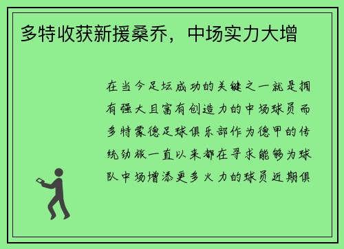 多特收获新援桑乔，中场实力大增