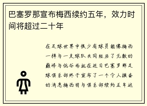 巴塞罗那宣布梅西续约五年，效力时间将超过二十年