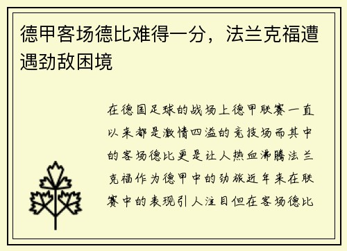 德甲客场德比难得一分，法兰克福遭遇劲敌困境