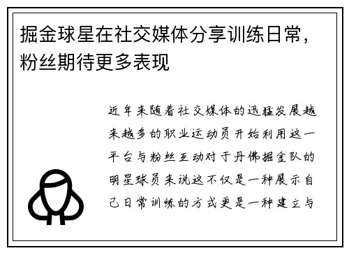 掘金球星在社交媒体分享训练日常，粉丝期待更多表现