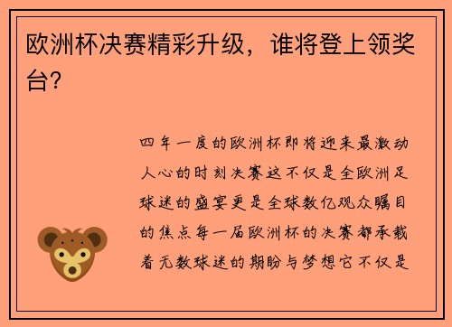 欧洲杯决赛精彩升级，谁将登上领奖台？
