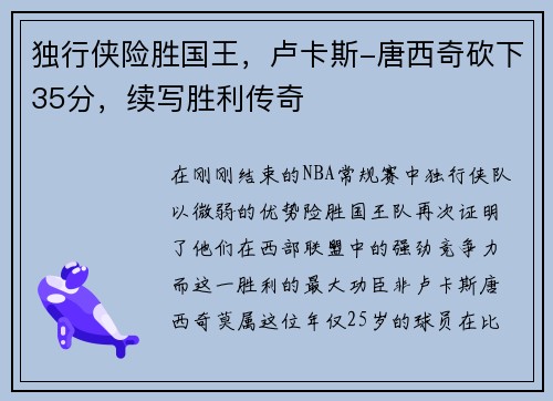 独行侠险胜国王，卢卡斯-唐西奇砍下35分，续写胜利传奇