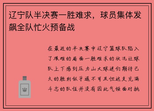 辽宁队半决赛一胜难求，球员集体发飙全队忙火预备战