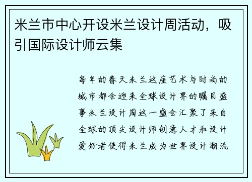 米兰市中心开设米兰设计周活动，吸引国际设计师云集