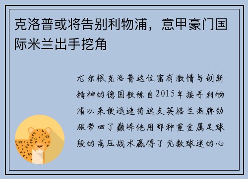 克洛普或将告别利物浦，意甲豪门国际米兰出手挖角