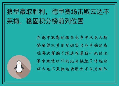 狼堡豪取胜利，德甲赛场击败云达不莱梅，稳固积分榜前列位置