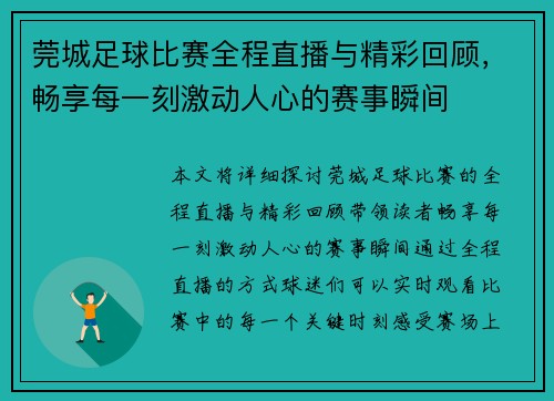莞城足球比赛全程直播与精彩回顾，畅享每一刻激动人心的赛事瞬间