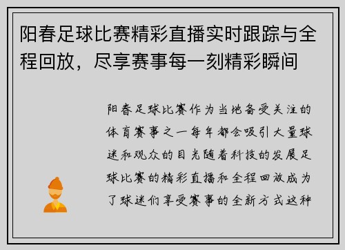 阳春足球比赛精彩直播实时跟踪与全程回放，尽享赛事每一刻精彩瞬间