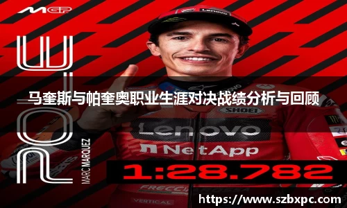 米兰马奎斯与帕奎奥职业生涯对决战绩分析与回顾