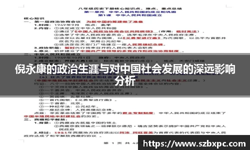 米兰倪永康的政治生涯与对中国社会发展的深远影响分析