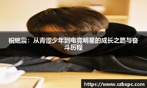 米兰祝铭震：从青涩少年到电竞明星的成长之路与奋斗历程